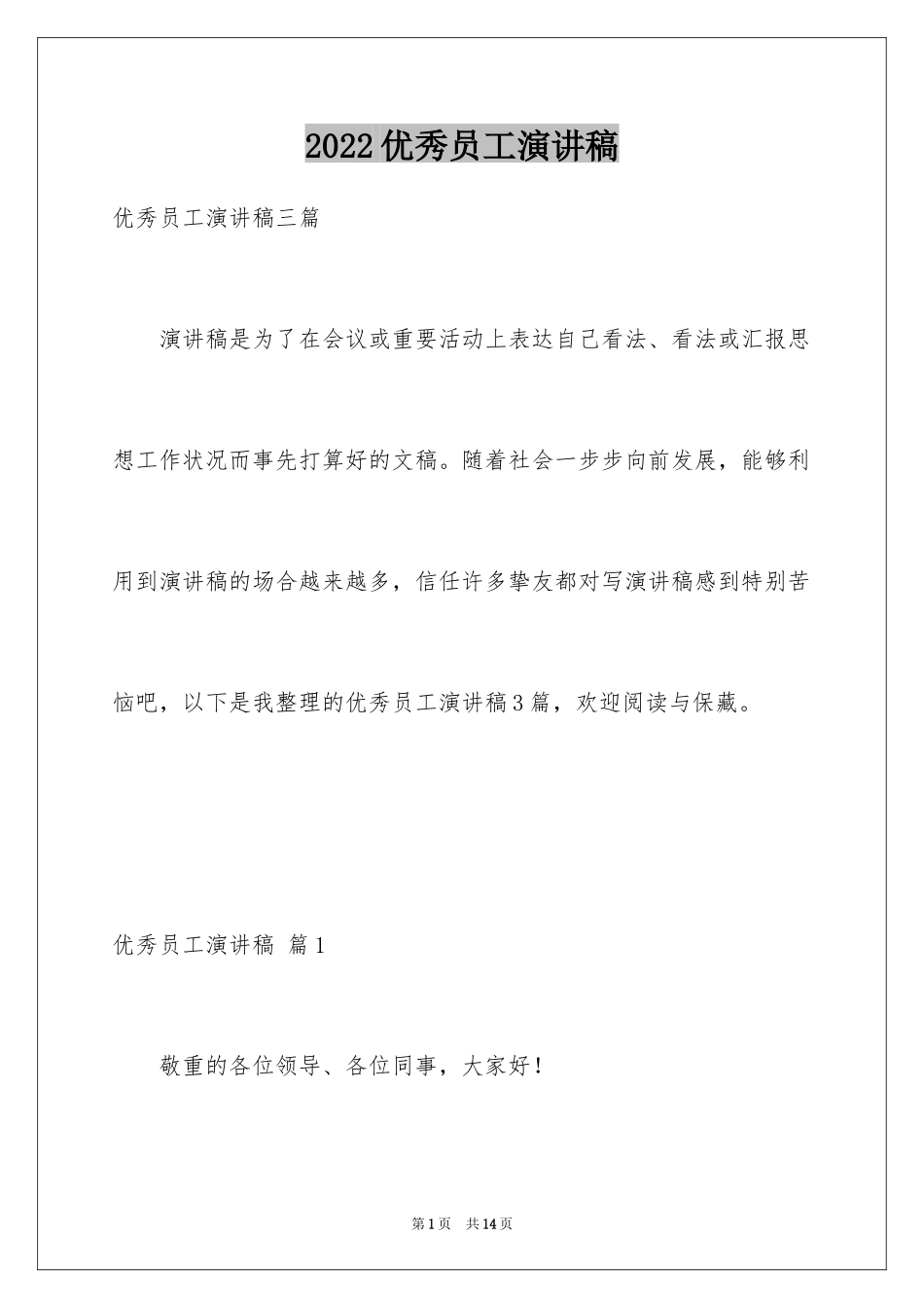 2024优秀员工演讲稿_1737_第1页
