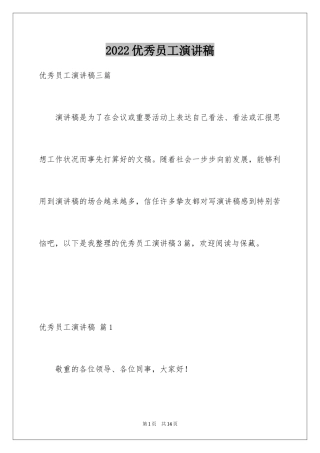 2024优秀员工演讲稿_1737