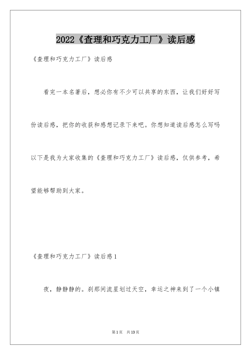 2024《查理和巧克力工厂》读后感_13_第1页