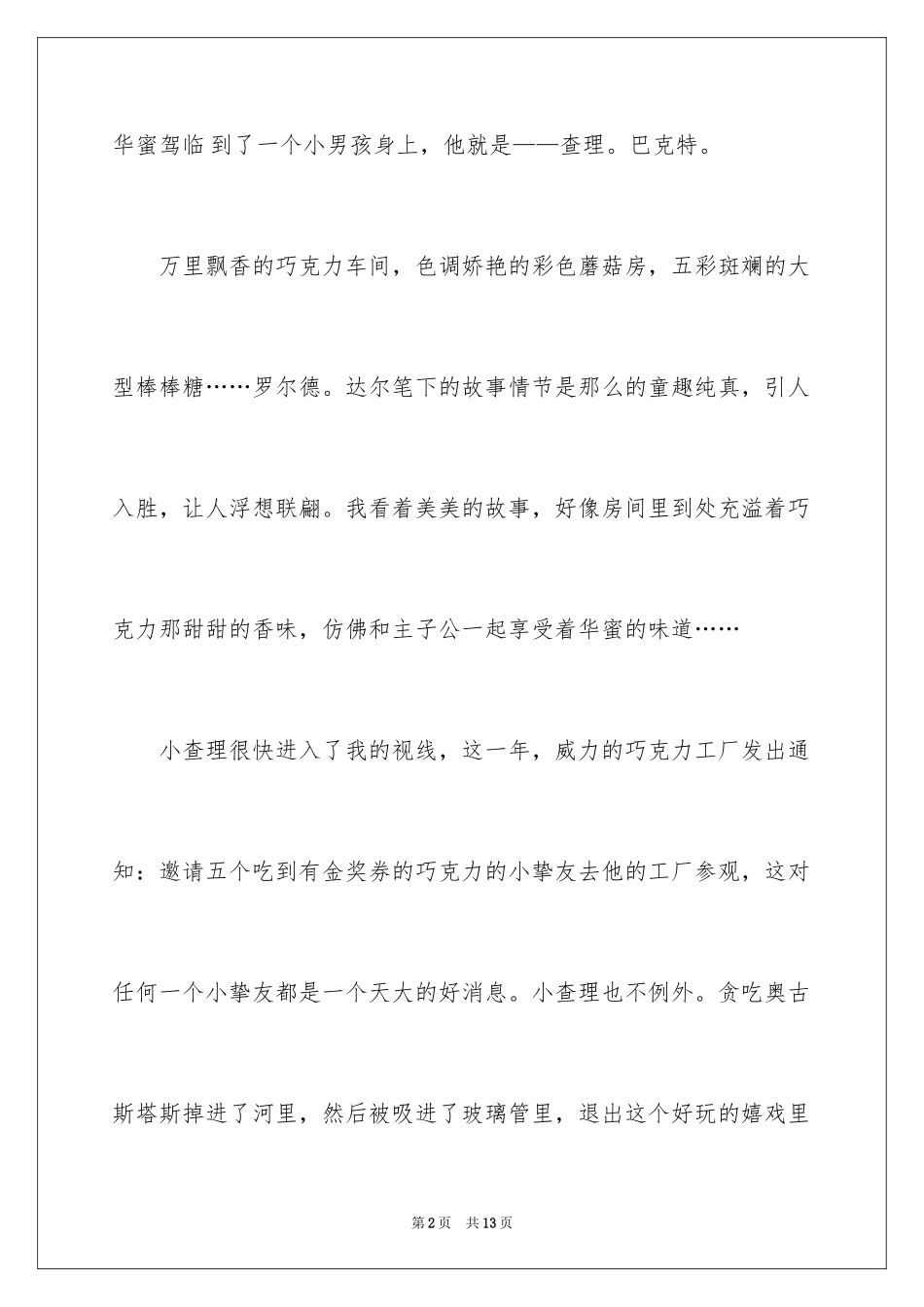 2024《查理和巧克力工厂》读后感_13_第2页