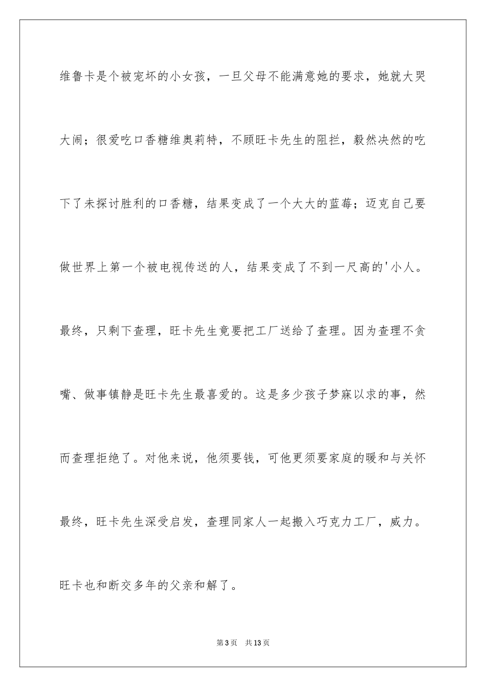 2024《查理和巧克力工厂》读后感_13_第3页