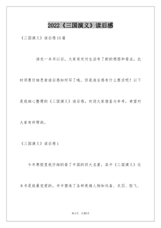 2024《三国演义》读后感_80