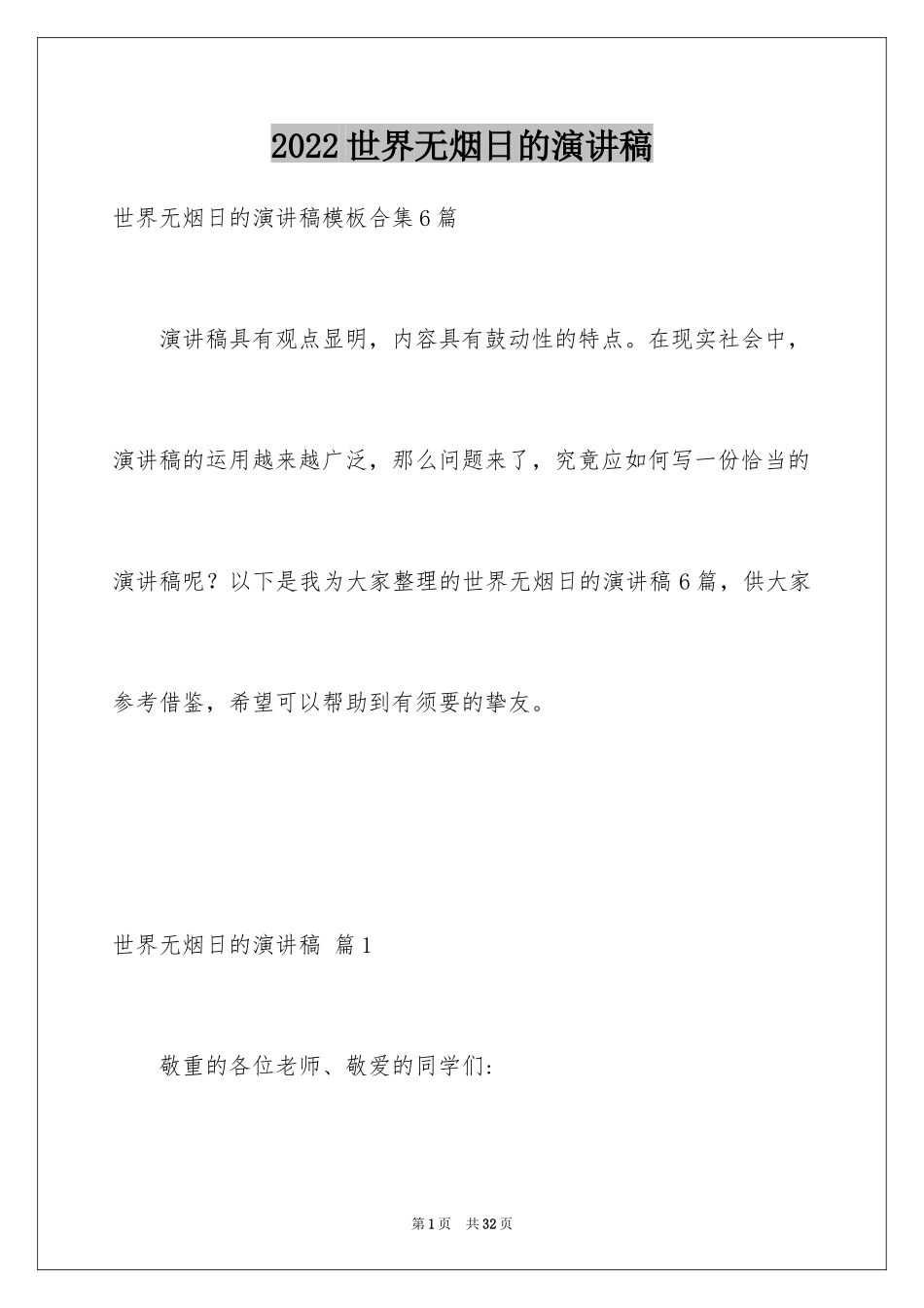 2024世界无烟日的演讲稿_2_第1页