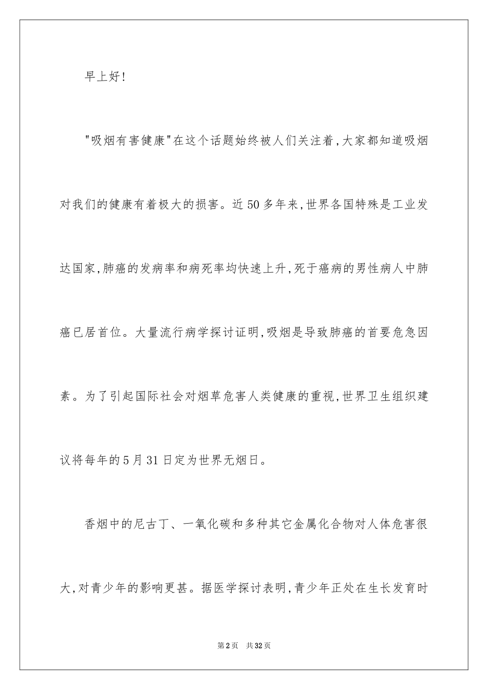 2024世界无烟日的演讲稿_2_第2页