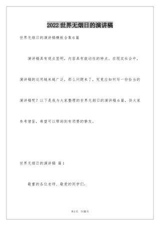 2024世界无烟日的演讲稿_2