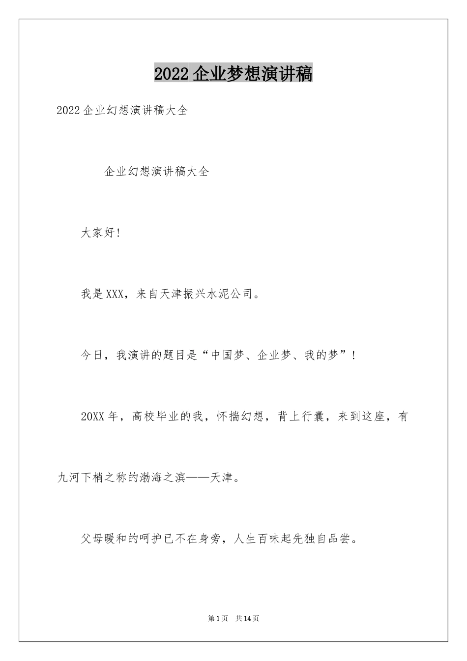 2024企业梦想演讲稿_第1页