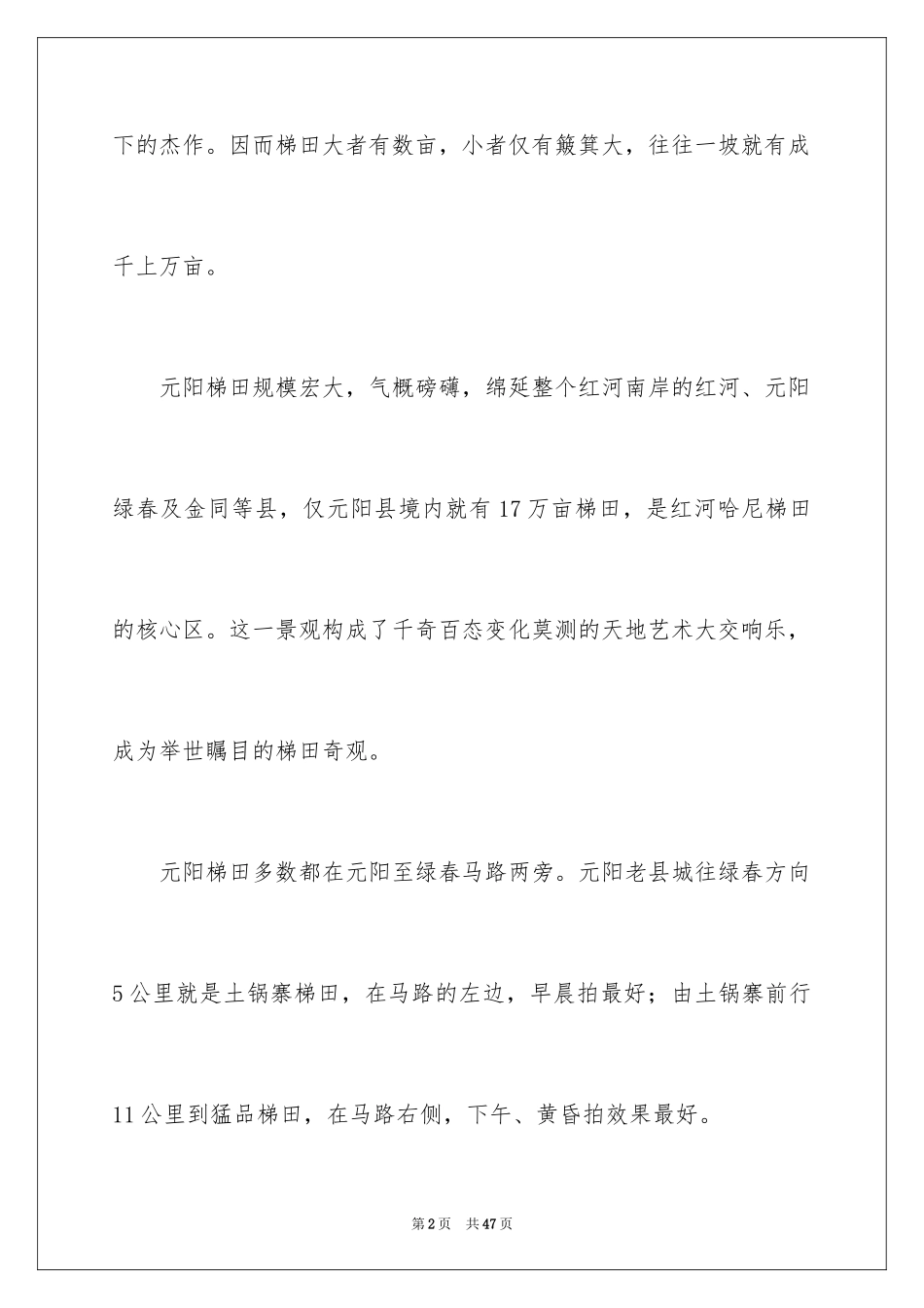 2024云南元阳梯田导游词_2_第2页