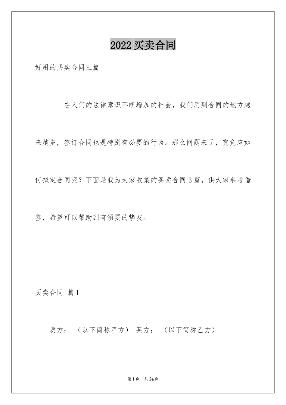 2024买卖合同_1298_第1页
