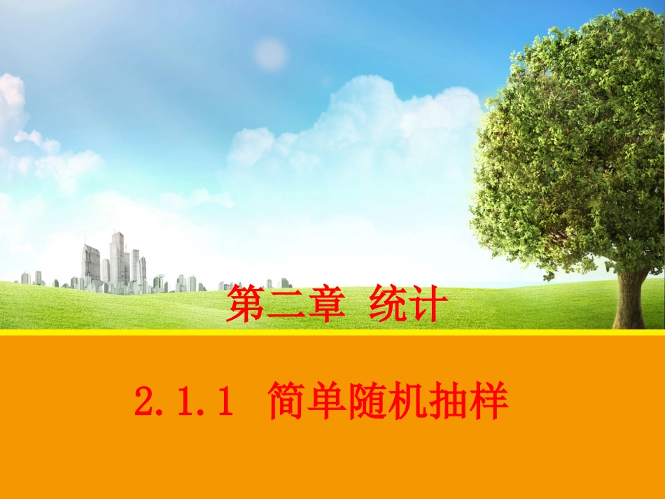 简单随机抽样_第1页