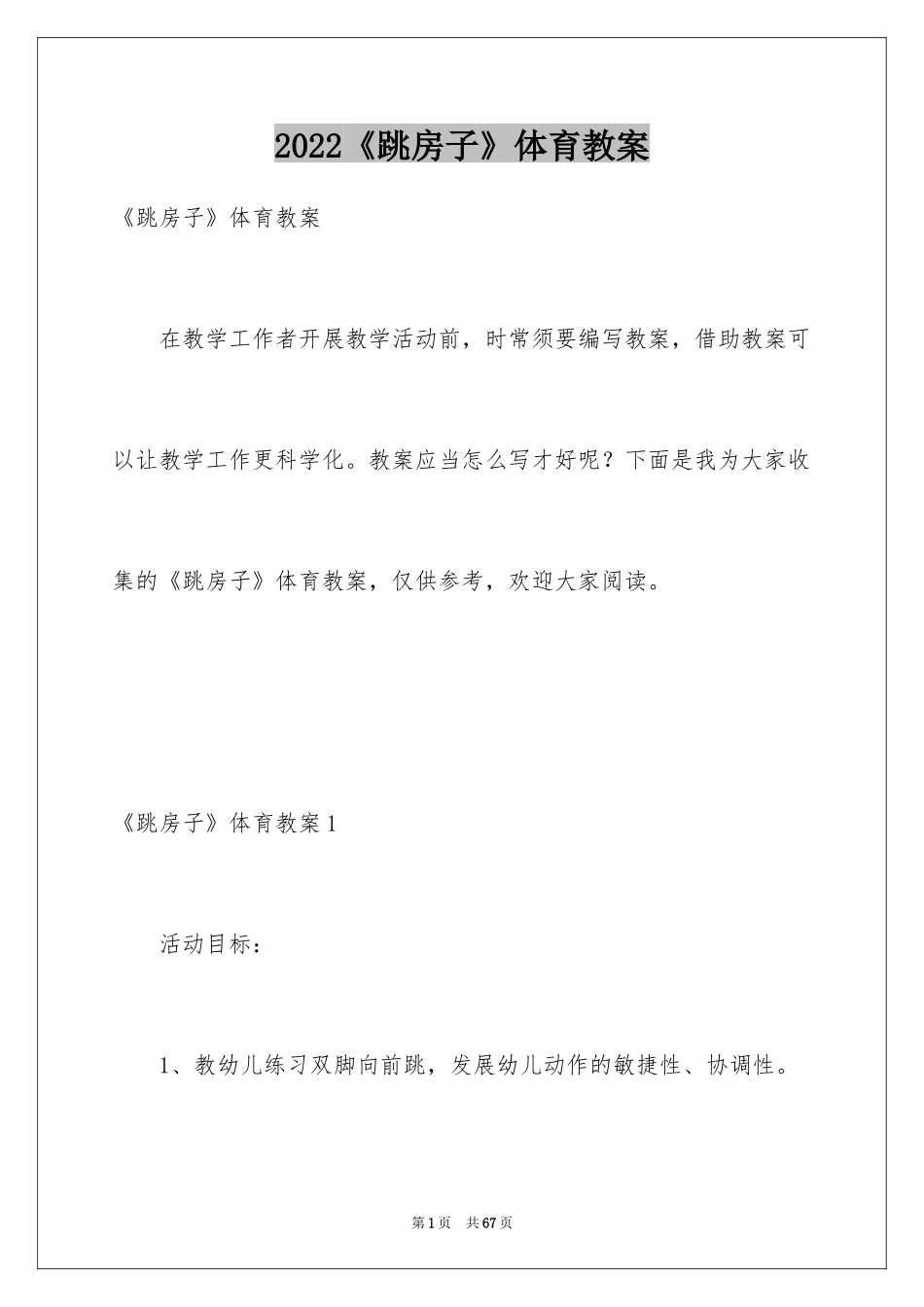 2024《跳房子》体育教案_第1页