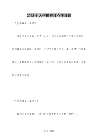 2024个人伤感难过心情日记