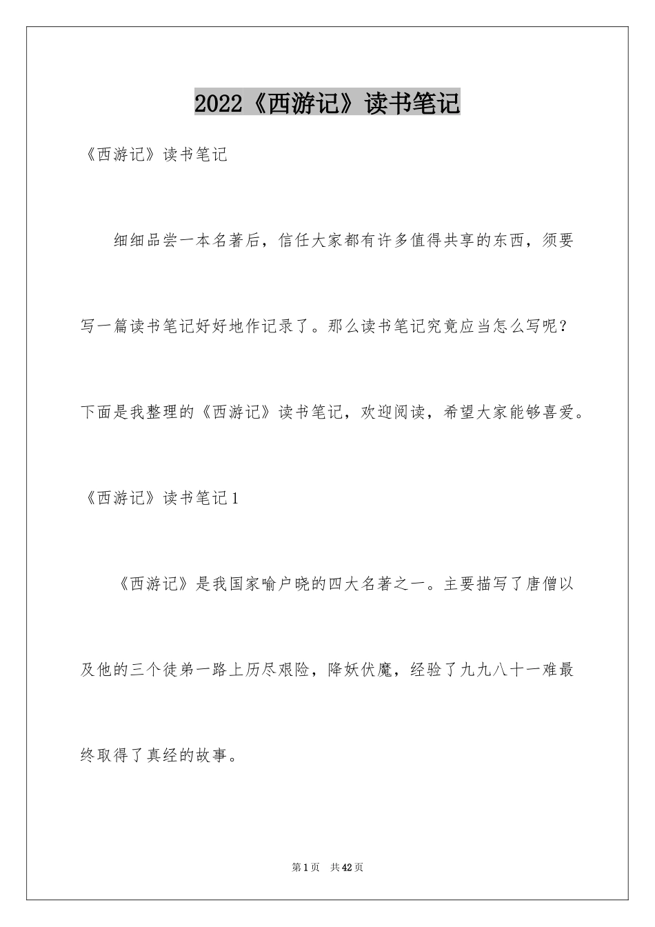 2024《西游记》读书笔记_13_第1页