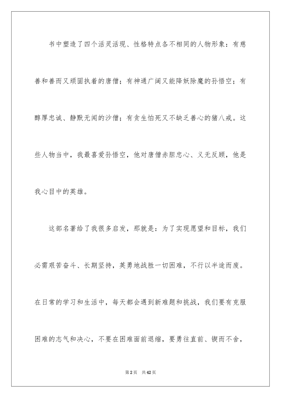 2024《西游记》读书笔记_13_第2页