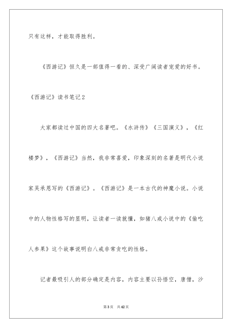 2024《西游记》读书笔记_13_第3页