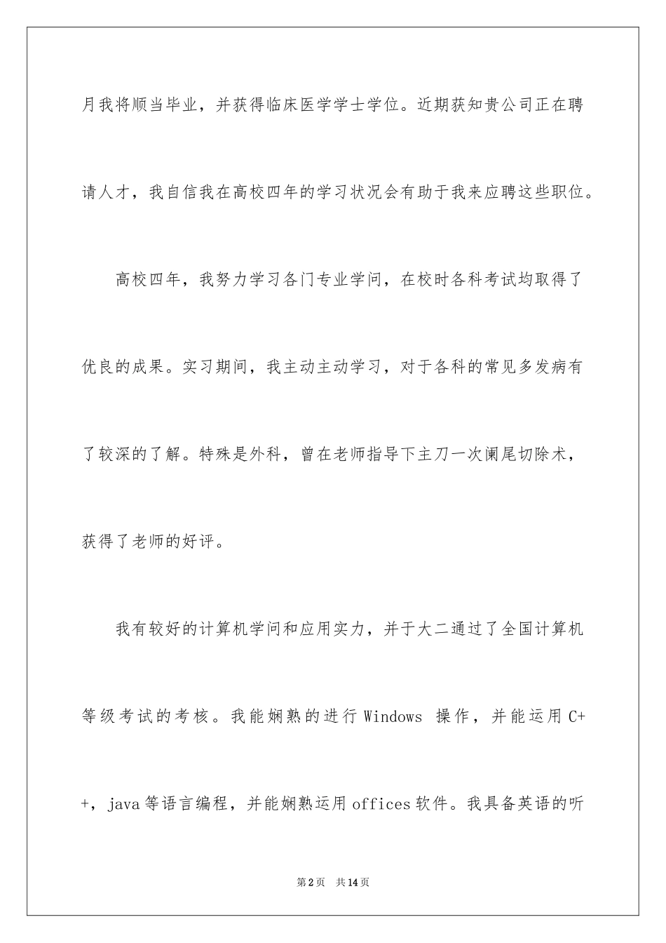 2024临床医学求职信_40_第2页