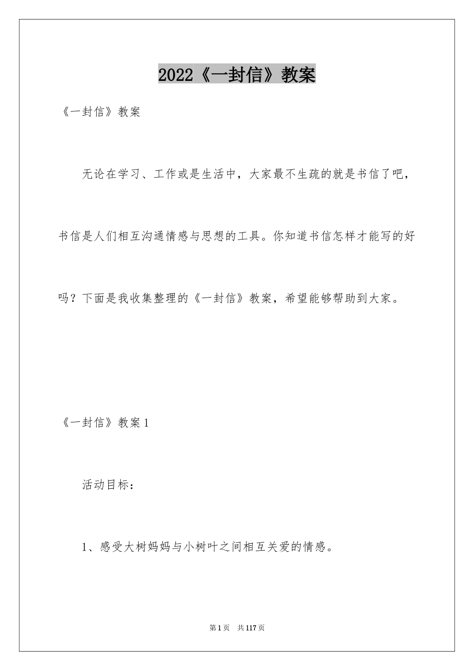 2024《一封信》教案_1_第1页