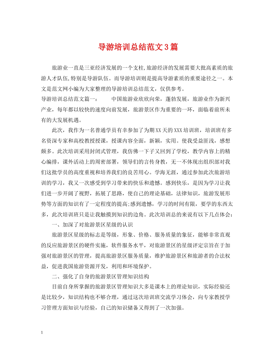 导游培训总结范文3篇_第1页