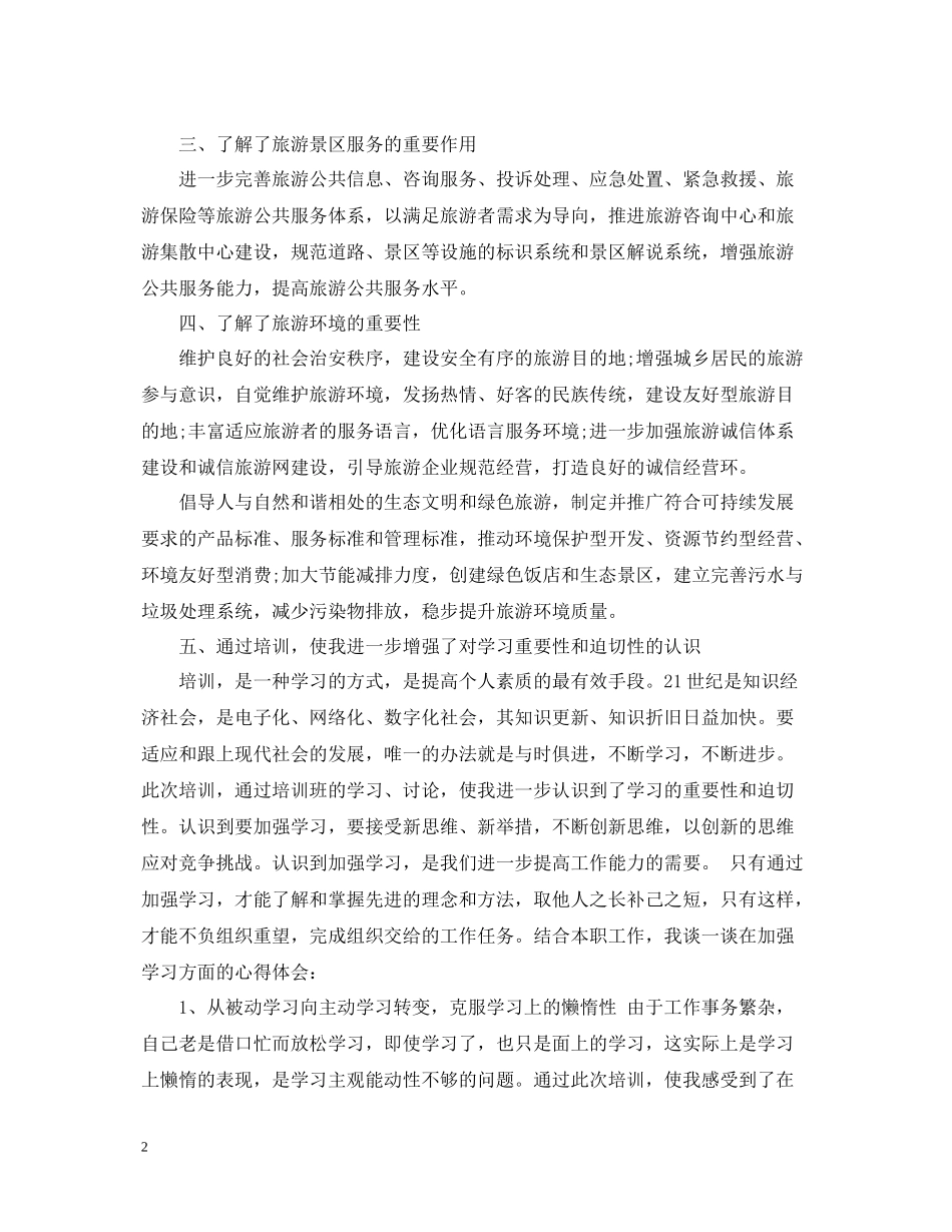 导游培训总结范文3篇_第2页