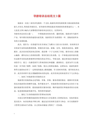 导游培训总结范文3篇