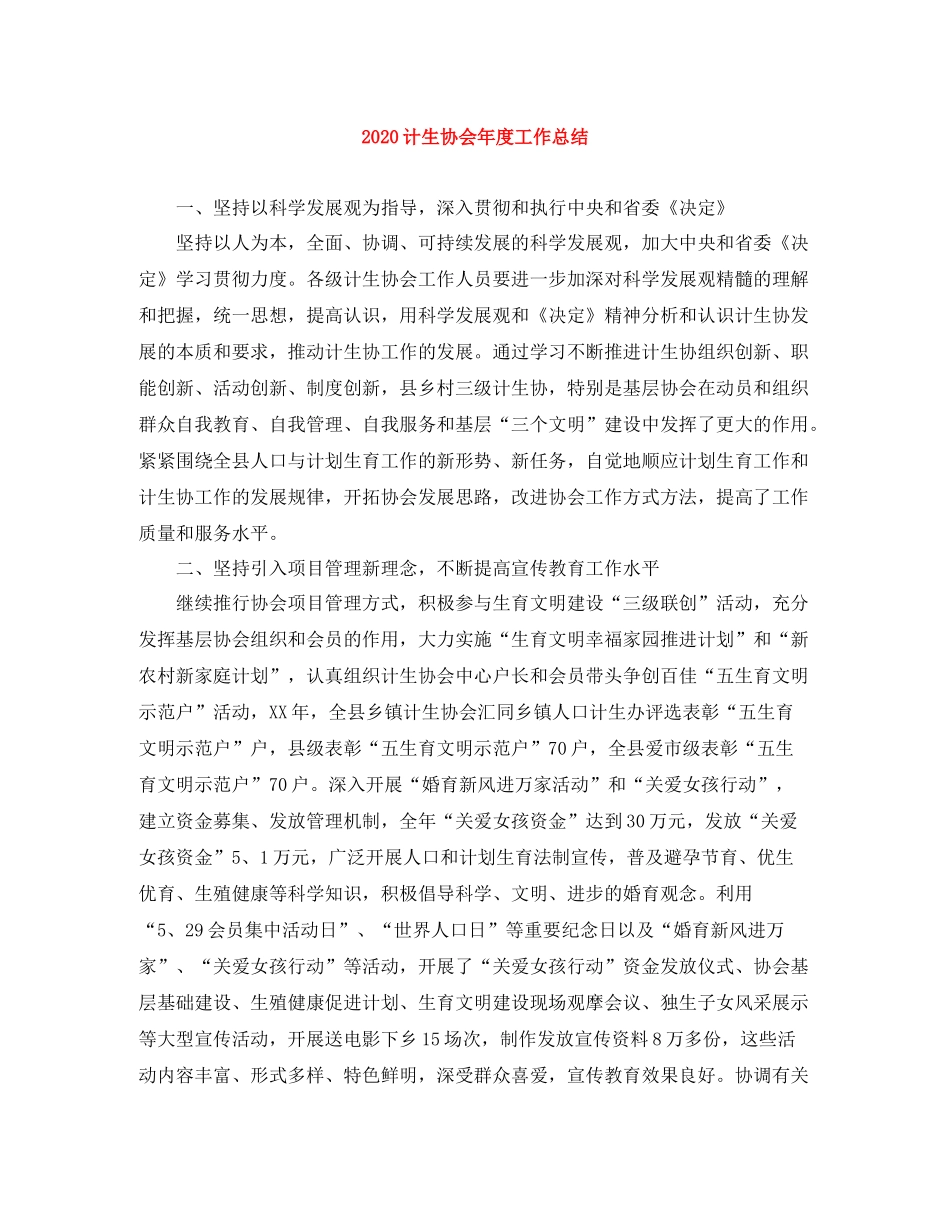 计生协会年度工作总结_第1页