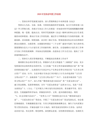 计生协会年度工作总结