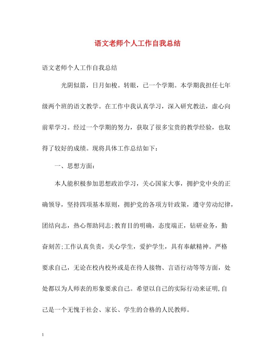 语文老师个人工作自我总结_第1页
