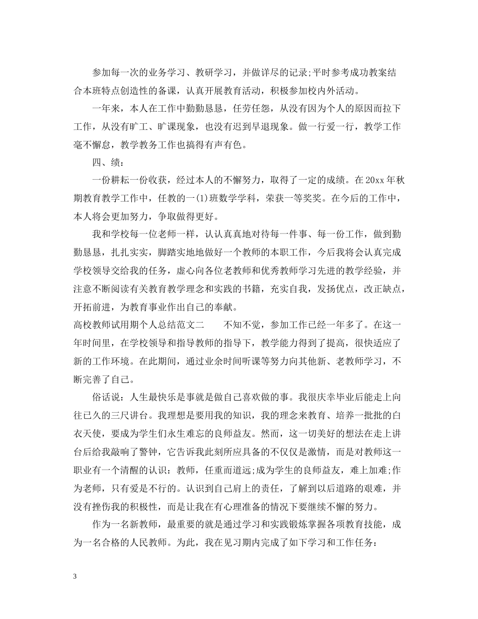 高校教师试用期个人总结_第3页