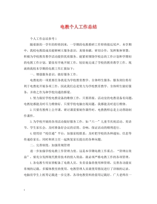 电教个人工作总结