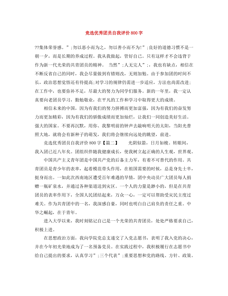 竞选优秀团员自我评价800字_第1页
