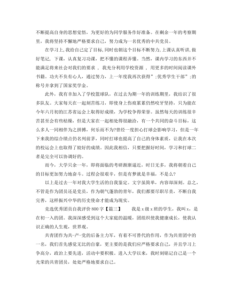 竞选优秀团员自我评价800字_第2页