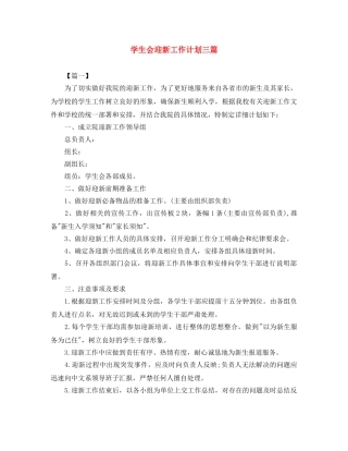学生会迎新工作计划三篇 