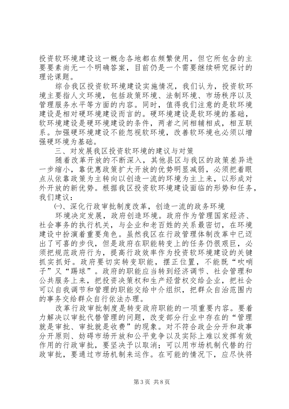 区政协关于七里河投资环境的调研报告_第3页