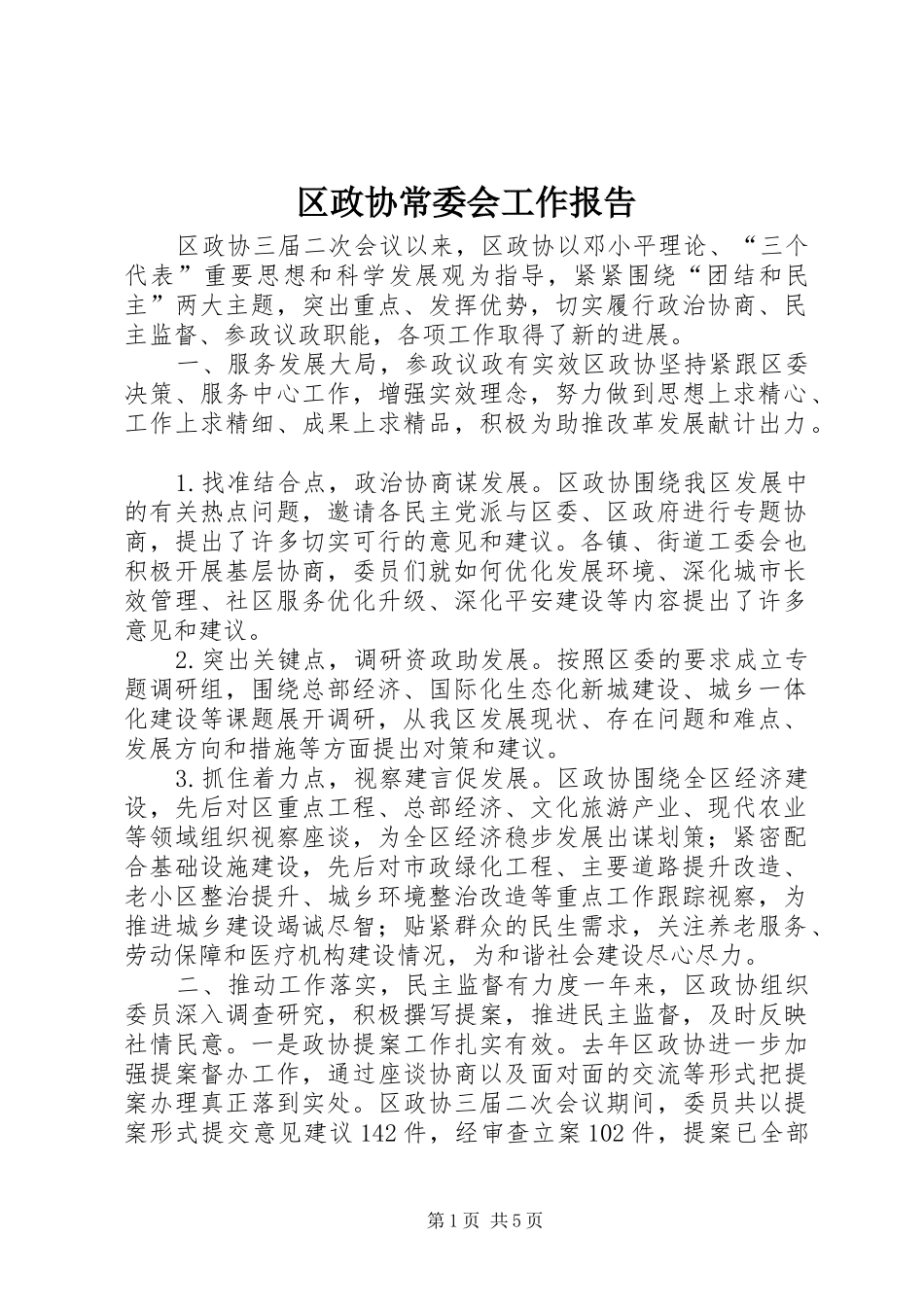 区政协常委会工作报告_第1页