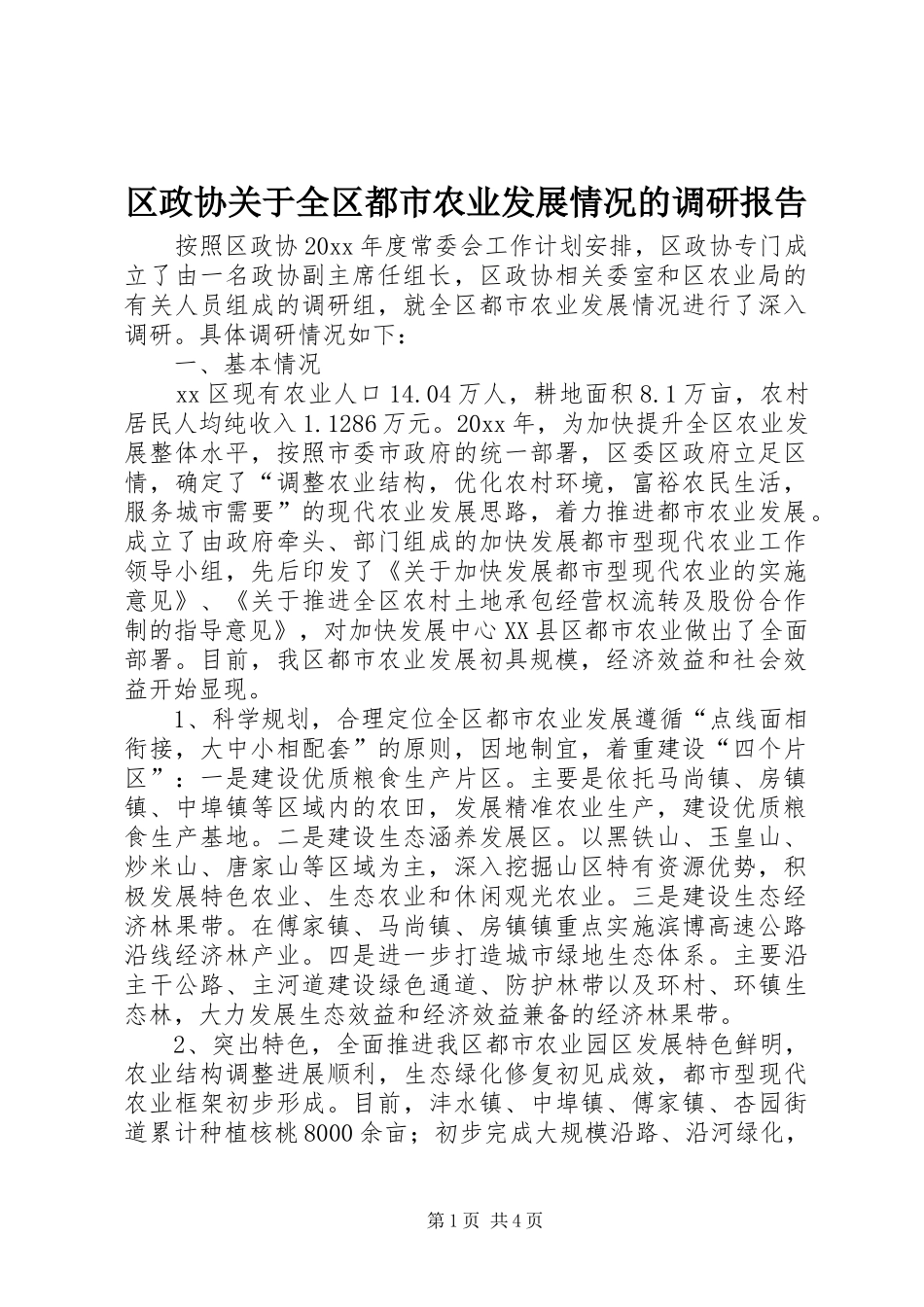 区政协关于全区都市农业发展情况的调研报告_第1页