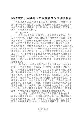 区政协关于全区都市农业发展情况的调研报告