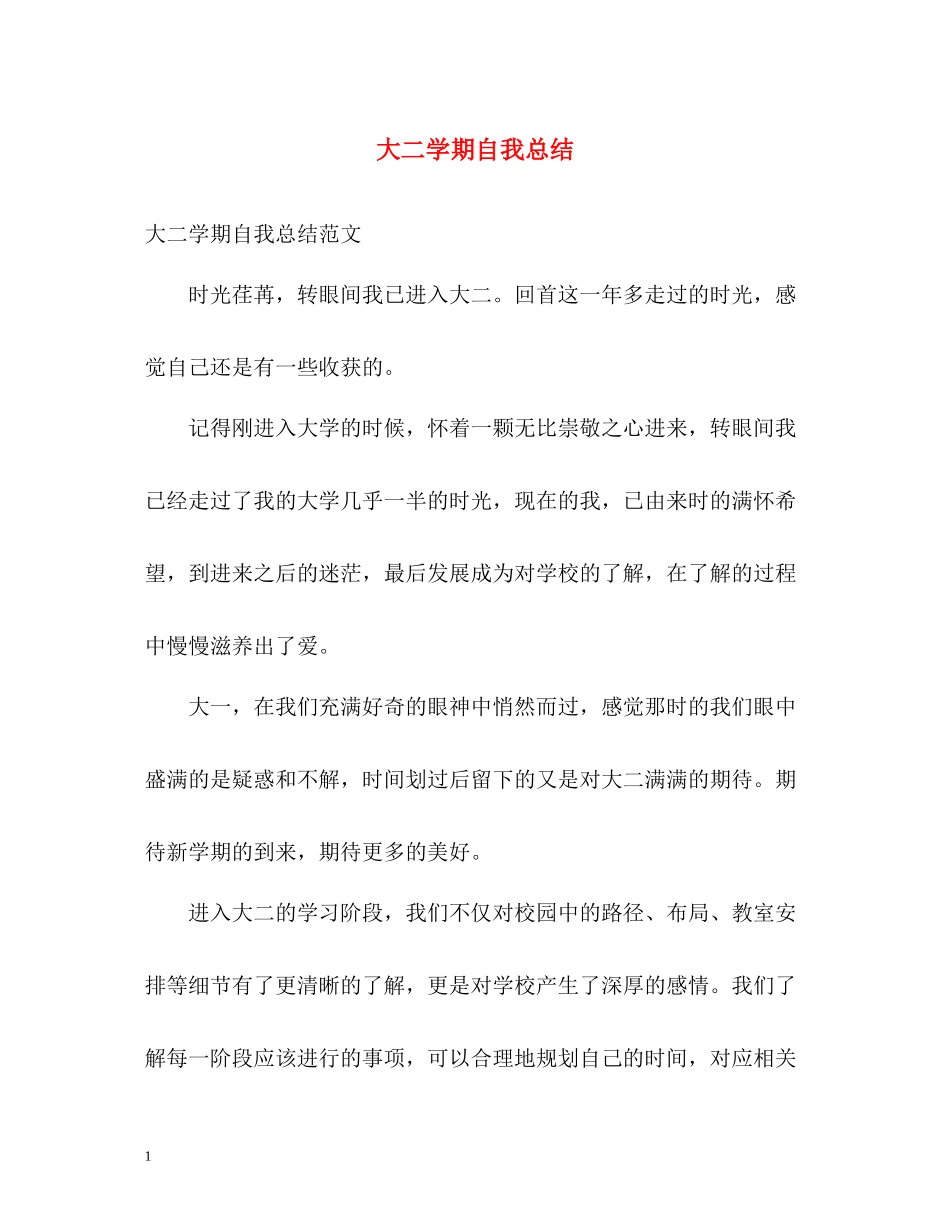 大二学期自我总结_第1页
