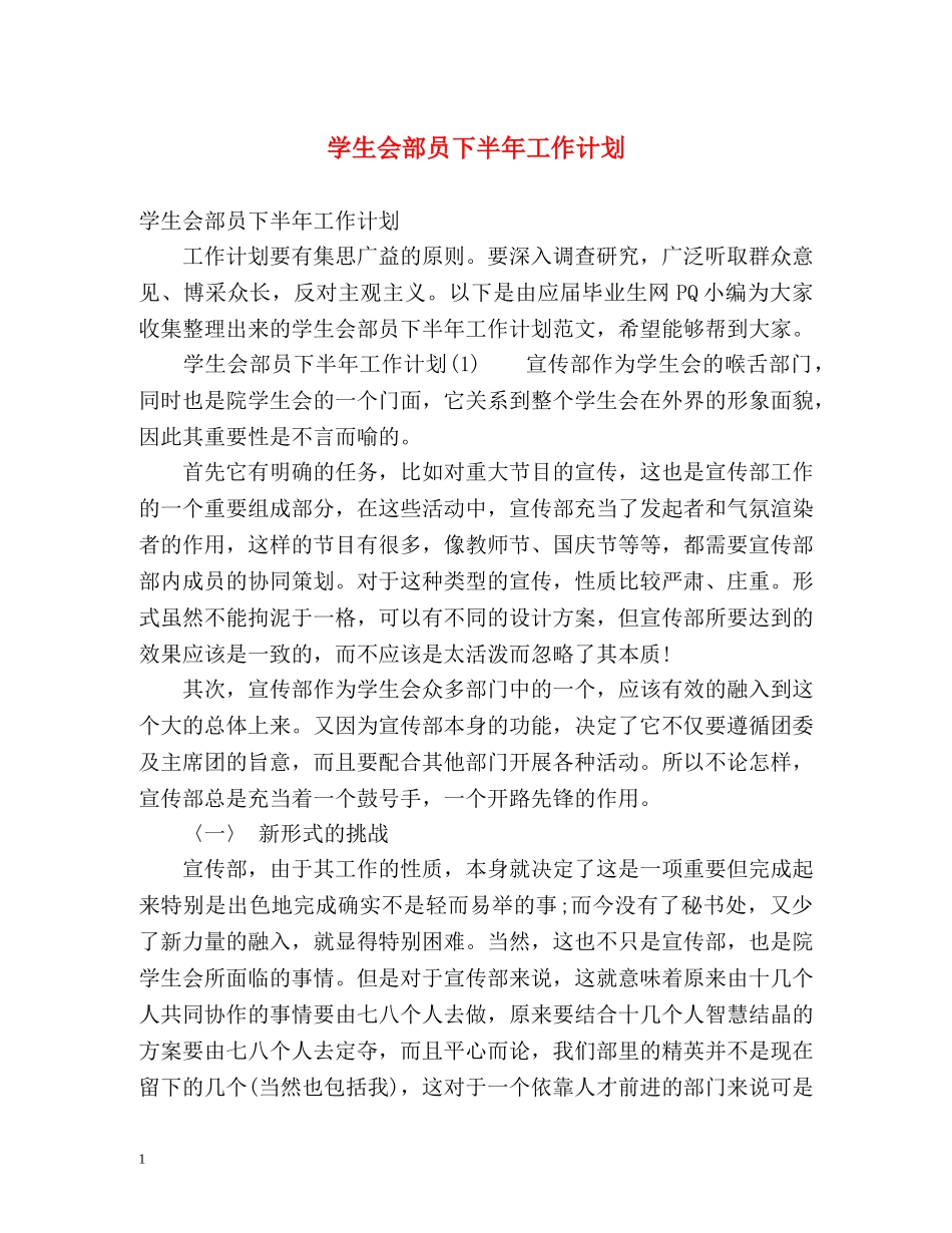 学生会部员下半年工作计划 _第1页