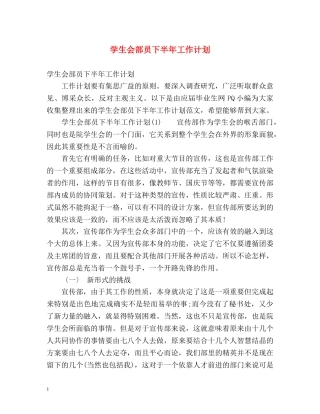 学生会部员下半年工作计划 