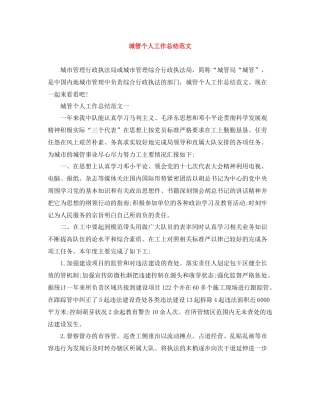 城管个人工作总结范文