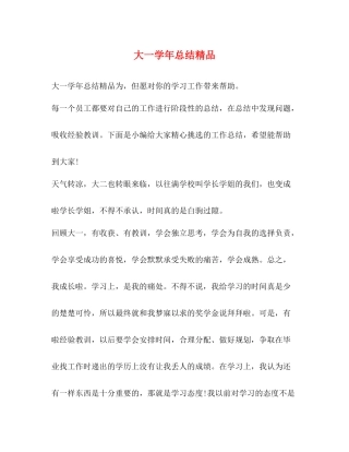 大一学年总结精品