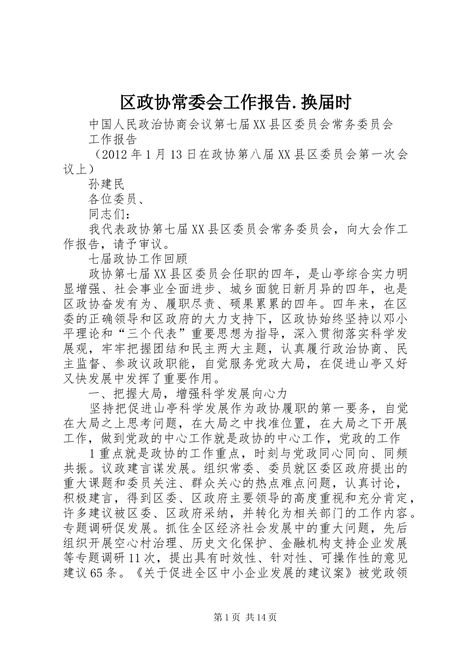 区政协常委会工作报告.换届时_第1页
