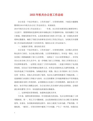 机关办公室工作总结2