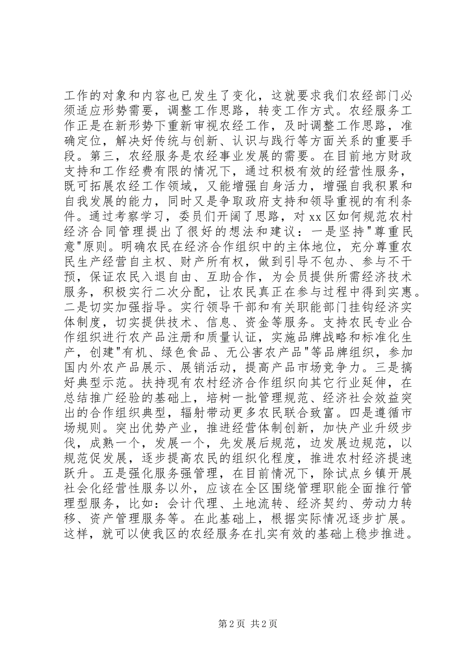 区政协委员外出学习考察报告_第2页