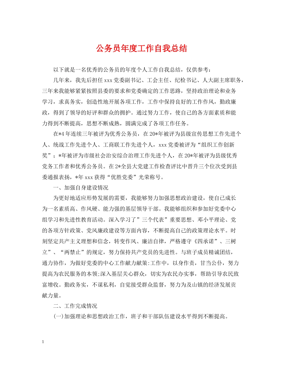 公务员年度工作自我总结_第1页