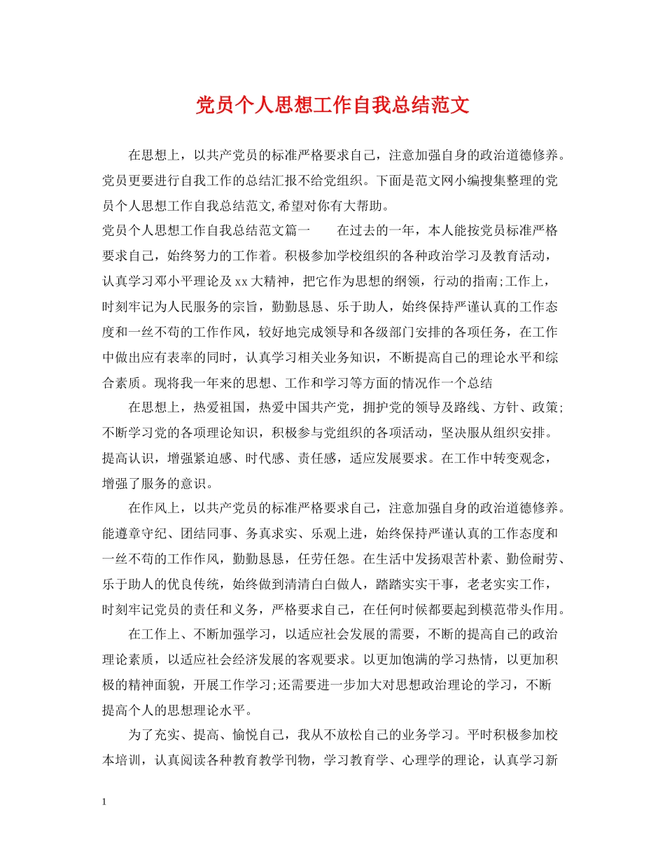 党员个人思想工作自我总结范文_第1页
