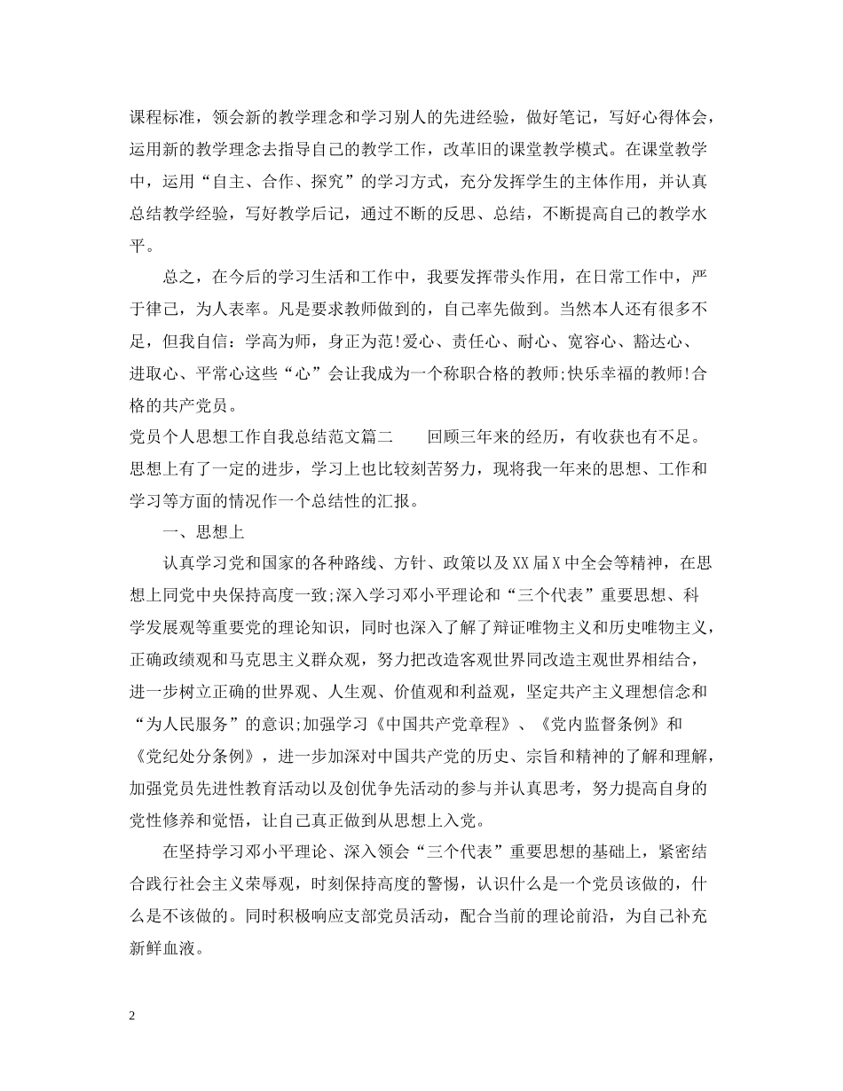 党员个人思想工作自我总结范文_第2页