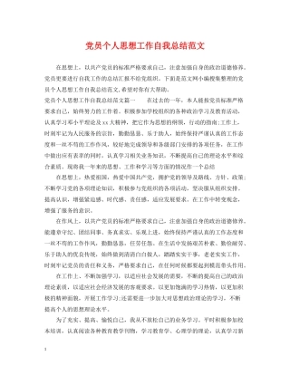 党员个人思想工作自我总结范文