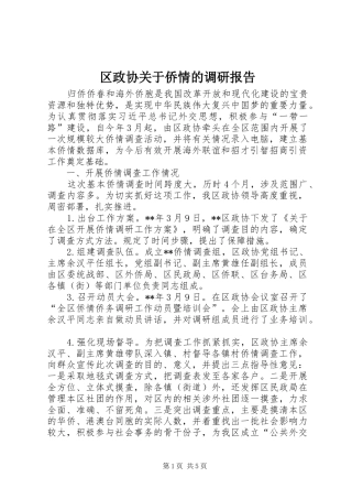 区政协关于侨情的调研报告