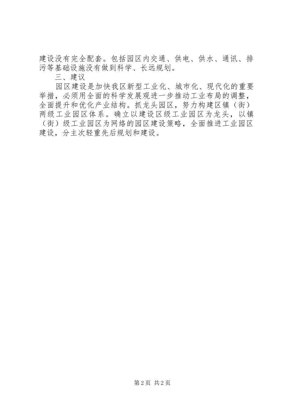 区政协关于工业园区建设情况的视察报告_第2页