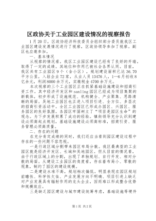 区政协关于工业园区建设情况的视察报告
